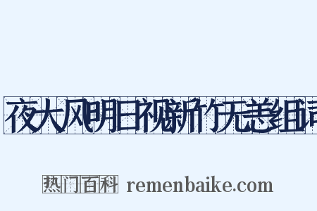 夜大风明日视新竹无恙组词是什么意思的图片